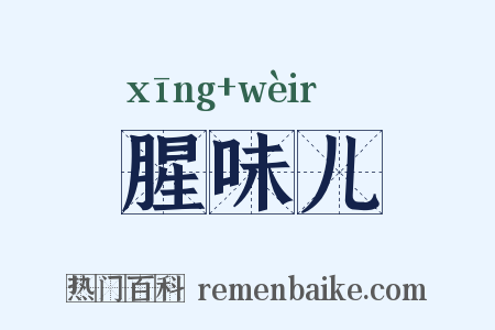 腥味儿是什么意思的图片